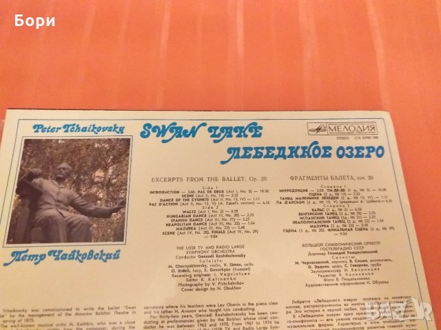 Класика -Чайковски  Лебедово езеро, снимка 7 - Грамофонни плочи - 27793534