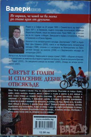 Книга ”Светът е голям и спасение дебне отвсякъде”, снимка 2 - Художествена литература - 43950939