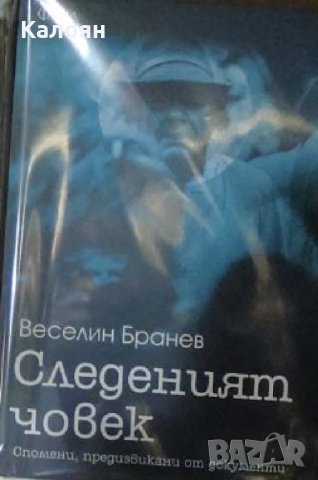 Веселин Бранев - Следеният човек (2007) 