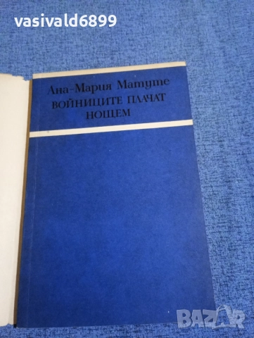 Ана Матуте - Войниците плачат нощем , снимка 4 - Художествена литература - 51970079
