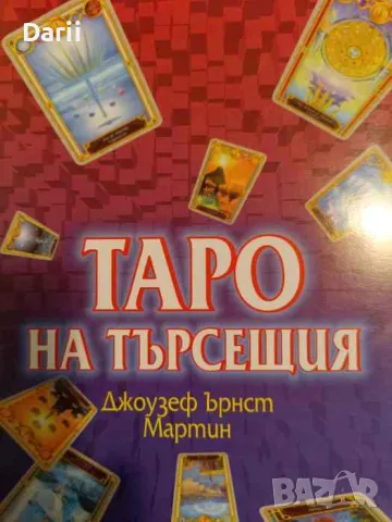 Таро на търсещия. Колода карти- Джоузеф Ърнст Мартин, снимка 1 - Езотерика - 48569094