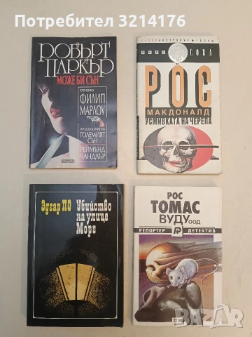 Може би сън. Отново Филип Марлоу - Робърт Паркър (Отлично състояние)