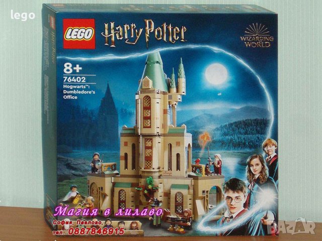 Продавам лего LEGO Harry Potter 76402 - Хогуортс: Кабинетът на Дъмбълдор, снимка 1 - Образователни игри - 37094429