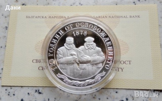 Сребърна Монета 130 години от Освобождението на България, снимка 2 - Нумизматика и бонистика - 27934356