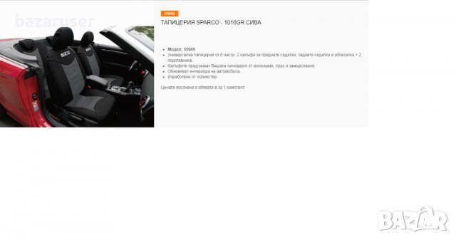 Тапицерия за Седалки Sparco Сива 55049, снимка 3 - Аксесоари и консумативи - 32227589