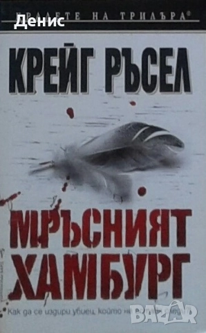 Книги от пор. „Кралете на трилъра“ на изд. БАРД – 09: