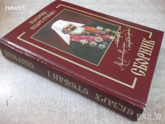 Книга "Български Екзарх Стефан I . Сборник" - 552 стр., снимка 8 - Специализирана литература - 28401224