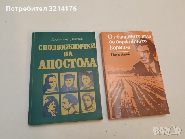 Сподвижнички на Апостола - Любомир Дойчев