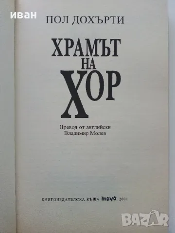 Храмът на Хор / Египетски загадки - Пол Дохърти - 2001г., снимка 2 - Художествена литература - 49051320