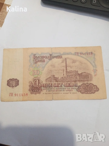банкнота от 20 лв, снимка 2 - Нумизматика и бонистика - 53186762