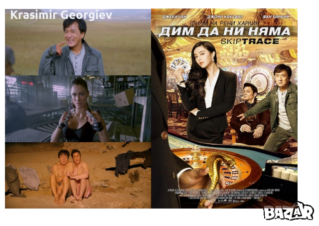 Предлагам на  флашка  128 Gb,2 TB,4 TB 130 филма на  Джеки Чан и др., снимка 3 - DVD филми - 52377859