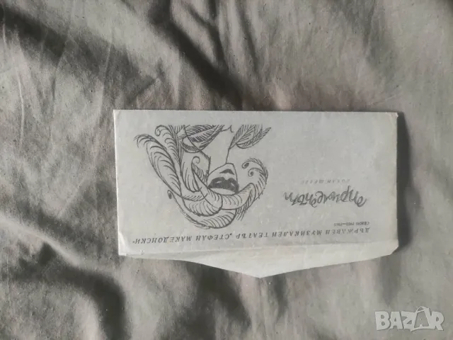 Продавам програми/ покани театър,естрада, снимка 9 - Други ценни предмети - 50370491