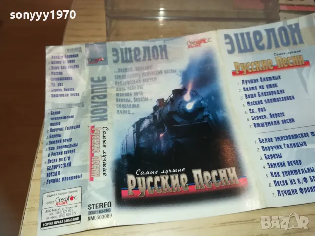 РУССКИЕ ПЕСНИ-ОРИГИНАЛНА КАСЕТА 1510241803, снимка 7 - Художествена литература - 47595031