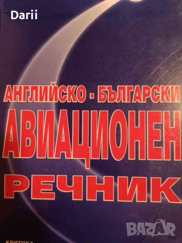 Английско-български авиационен речник- Китка Тончева, снимка 1 - Чуждоезиково обучение, речници - 44863460