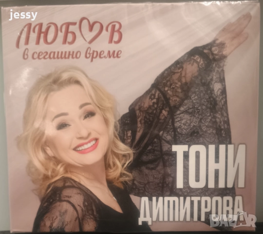 Тони Димитрова - Колекция от дискове, снимка 11 - CD дискове - 43931607