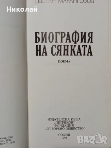 Биография на сянката - Цветан Марангозов , снимка 1