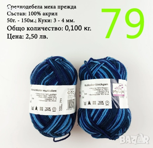 Евтини прежди в малки количества - нови и остатъци, снимка 13 - Други - 52029822