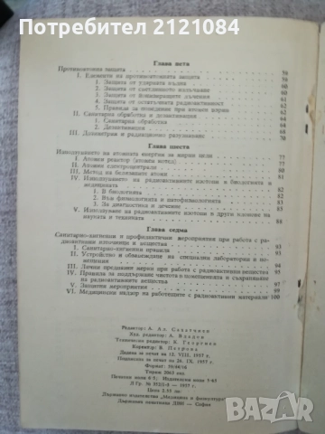Атомна енергия и противоатомна защита / Андреев, Николов , снимка 7 - Специализирана литература - 52264306