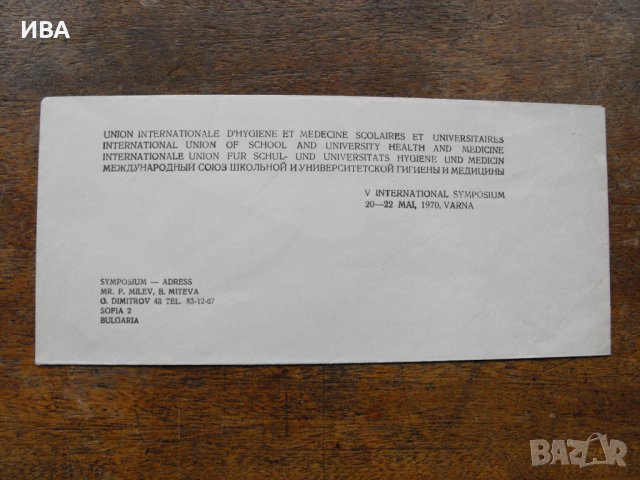 Плик от Международен медицински симпозиум., снимка 1