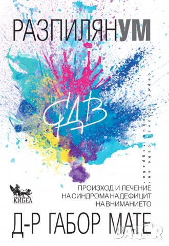 Разпилян ум + книга ПОДАРЪК