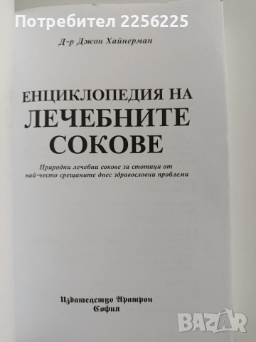 Енциклопедия на лечебните сокове, снимка 6 - Специализирана литература - 52865490