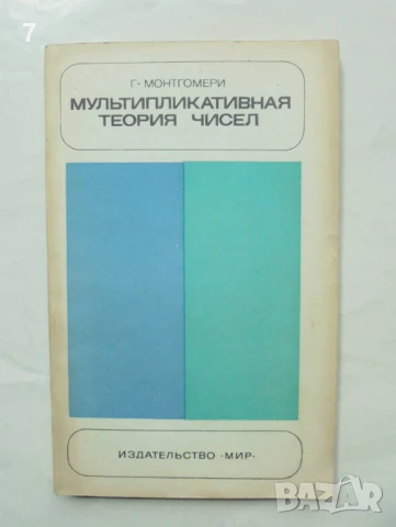 Книга Мультипликативная теория чисел - Г. Монтгомери 1974 г.​