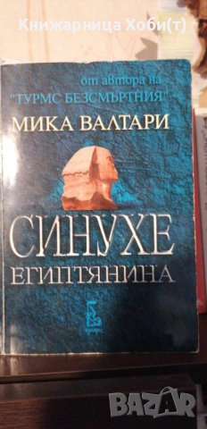 Синухе Египтянина -  Петнадесет книги за живота на лекаря Синухе (ок. 1390-1335 г.) - Мика Валтари