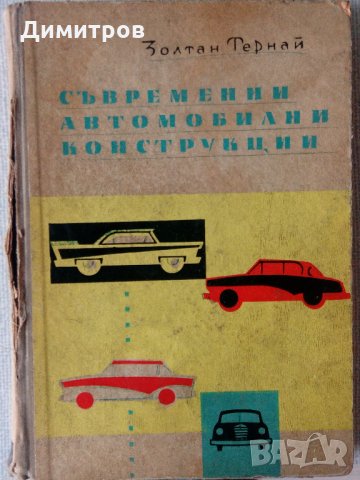Книги за коли, автомобилизъм, техника, автомобили, мотоциклети, снимка 11 - Специализирана литература - 26696209