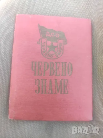 Продавам карта  ДСО Червено знаме