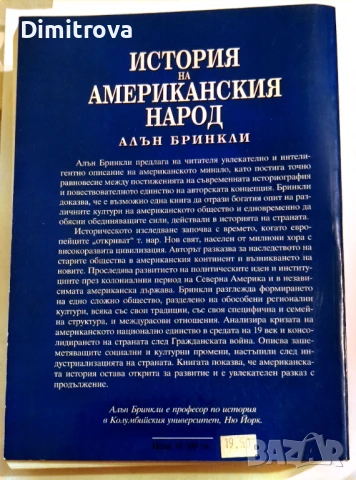 История на американския народ Незавършената нация - Алън Бринкли, снимка 2 - Енциклопедии, справочници - 51321812