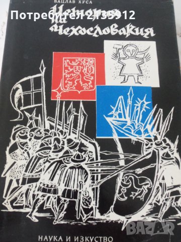 История на Чехословакия, автор Вацлав Хуса