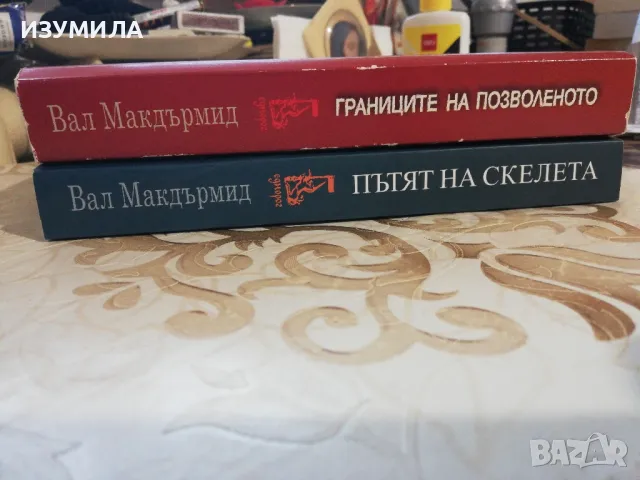 Границите на позволеното / Пътят на скелета - Вал Макдърмид , снимка 2 - Художествена литература - 49719538