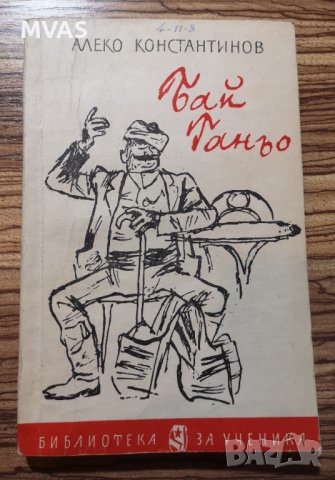Бай Ганьо Алеко Константинов