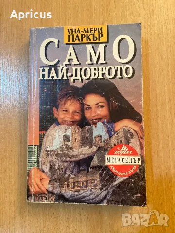 Само най-доброто - Уна-Мери Паркър