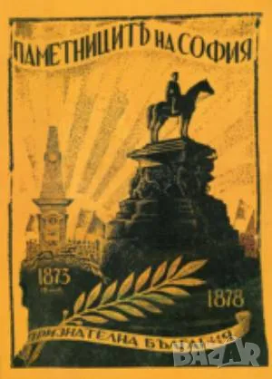 Паметниците на София 1973–1878 Н. Ганевъ 30 лв