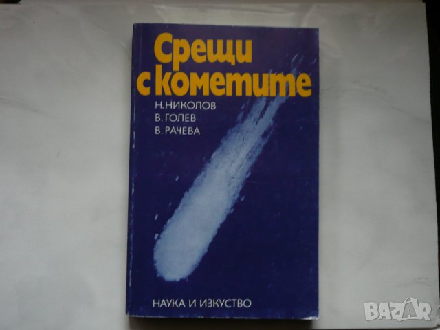 Срещи с кометите - Н. Николов, В. Голев, В. Рачева, снимка 1 - Специализирана литература - 28297323