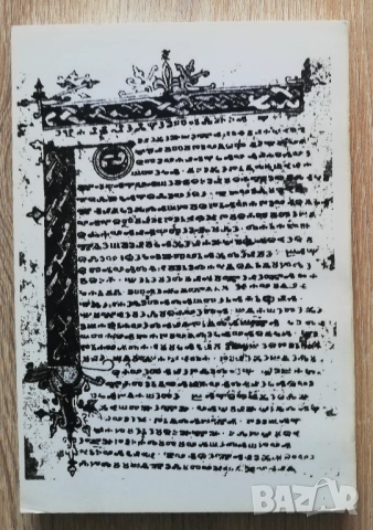 Словообразуване на Nomina Abstracta в евангелски паметници от X и XI век, Лъчезар Перчеклийски, снимка 5 - Специализирана литература - 52718725