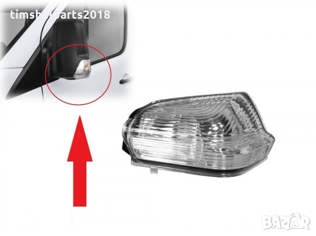 Мигач в огледалото ляв/десен за MERCEDES SPRINTER, VW CRAFTER