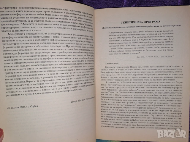 Книга "Информационна война" на Цветан Семерджиев, снимка 3 - Специализирана литература - 51419238