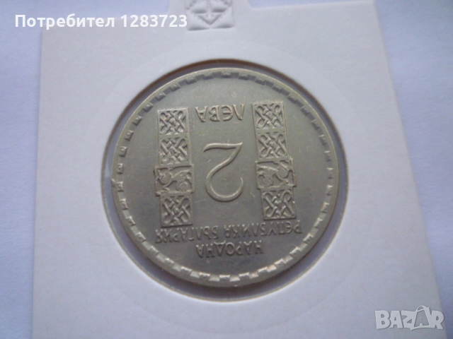2 лева 1966 Св.Кл. Охридски, снимка 4 - Нумизматика и бонистика - 52636107