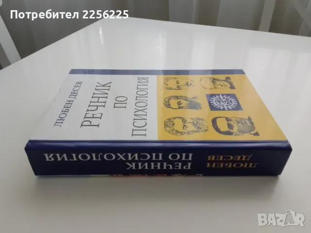 Речник по психология , снимка 4 - Специализирана литература - 49965289