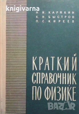 Краткий справочник по физике Н. И. Карякин