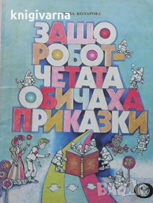 Защо роботчетата обичаха приказки Елена Коларова, снимка 1 - Детски книжки - 35261716