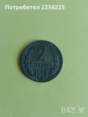 2 стотинки 1962 година 