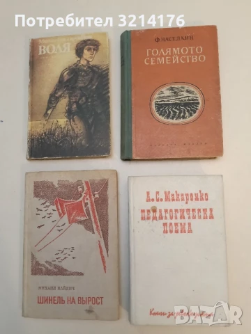 Педагогическа поема - А. С. Макаренко