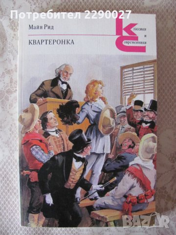 Квартеронка - Майн Рид на руски език, снимка 6 - Художествена литература - 28692431