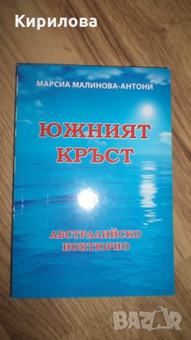 Южният кръст Австралийско ноктюрно - Марсиа Малинова-Антони-5 лева, снимка 1