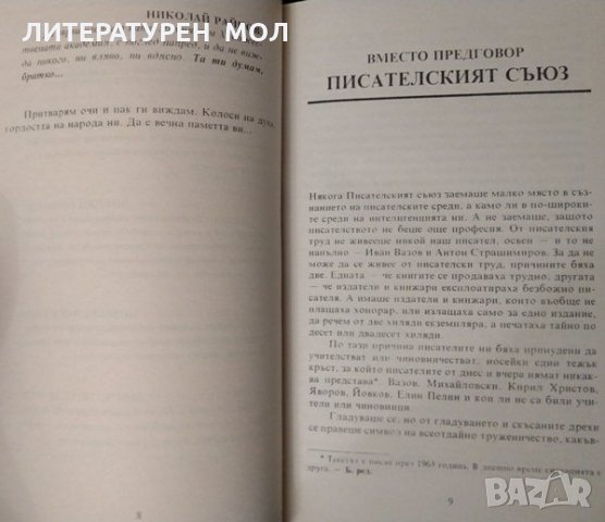 Спомени за български писатели. Константин Гълъбов 2001 г., снимка 5 - Българска литература - 34822729