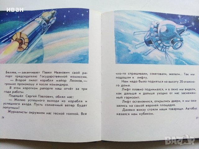 Выхожу в космос - Алексей Леонов - 1980г., снимка 5 - Детски книжки - 43778954
