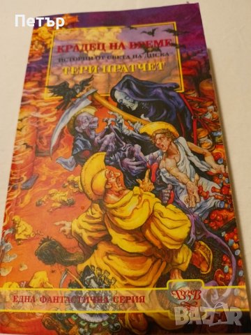 КРАДЕЦ НА ВРЕМЕ -Тери Пратчет ,Първо издание НОВА